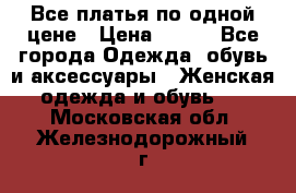 Все платья по одной цене › Цена ­ 500 - Все города Одежда, обувь и аксессуары » Женская одежда и обувь   . Московская обл.,Железнодорожный г.